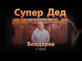 fifth series "super grandfather" - bondarev